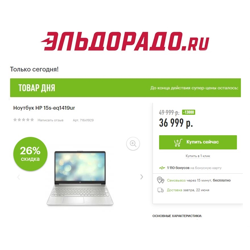 Компьютерная техника со скидками до 13000₽ в Эльдорадо