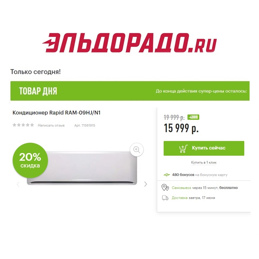 Кондиционер, утюг и робот-пылесос со скидками в Эльдорадо