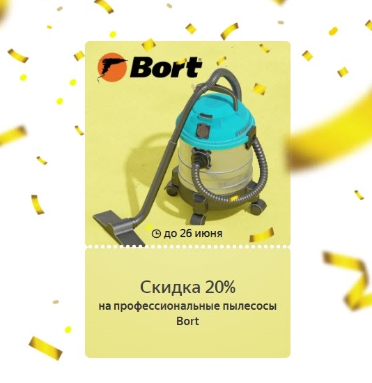 Купон на доп. скидку 20% на профессиональные пылесосы Bort от Яндекс.Маркет