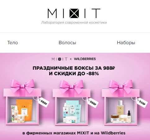 Mixit - косметика со скидками до 88%