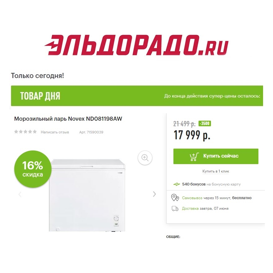 Морозильный ларь и электрочайник со скидками в Эльдорадо