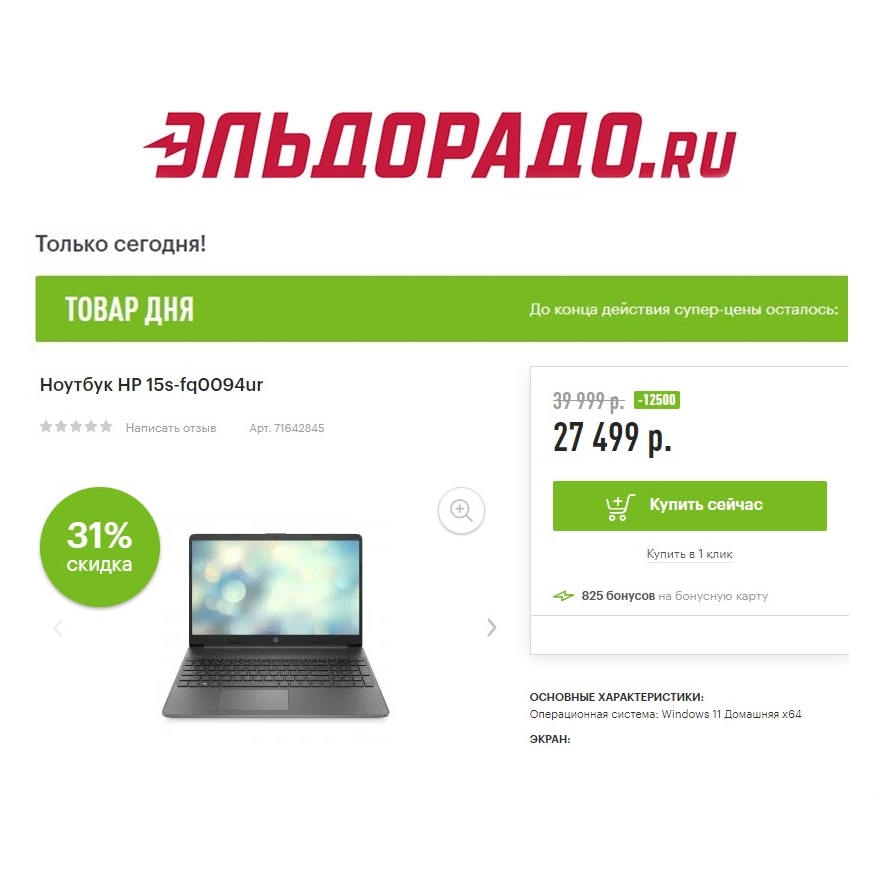 Ноутбук, электросамокат и телевизор со скидками в Эльдорадо