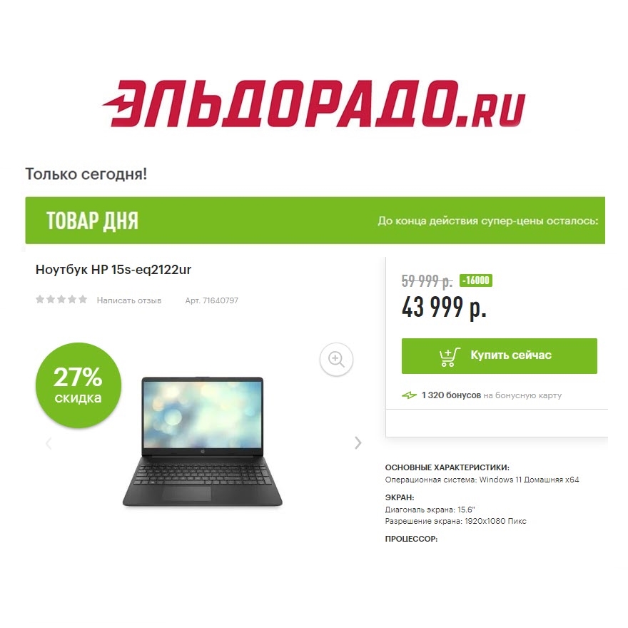 Ноутбук, роутер и внешний диск со скидками в Эльдорадо