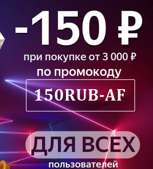 Новый промокод для скидки на Яндекс.Маркете