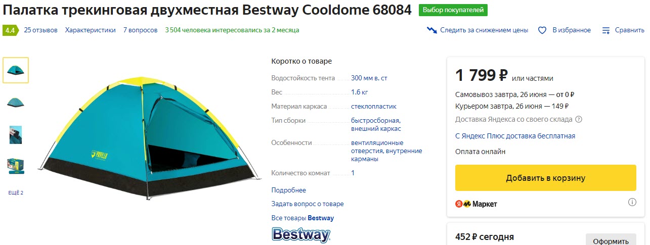 Палатка трекинговая двухместная Bestway Cooldome 68084