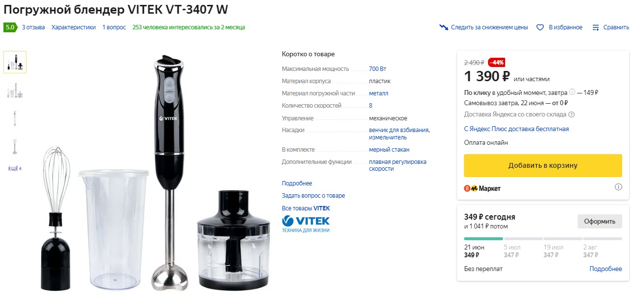 Погружной блендер VITEK VT-3407 W