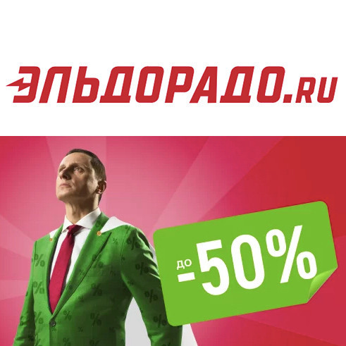 Распродажа с выгодой до 50% в Эльдорадо