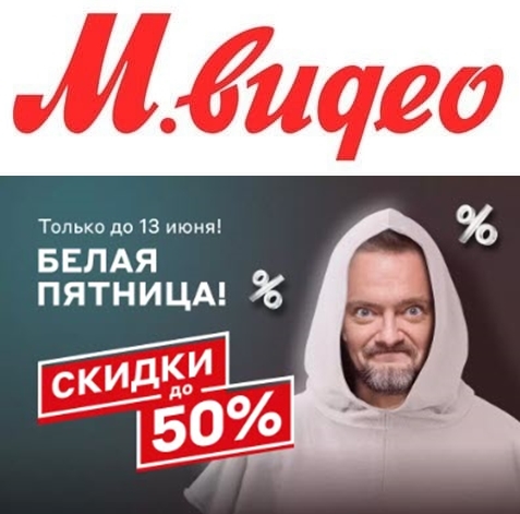 Распродажа со скидками до 50% в М.Видео