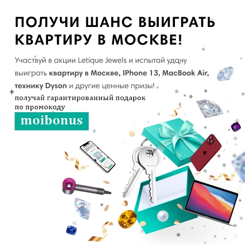 Розыгрыш квартиры в Москве от бренда косметики Letique