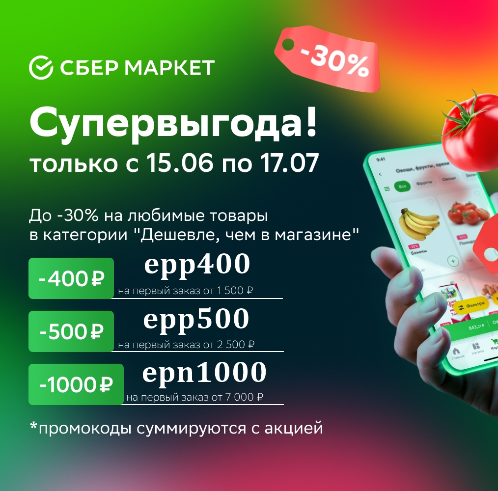 СберМаркет - первый заказ со скидкой до 1000₽ по промокодам + бесплатная доставка