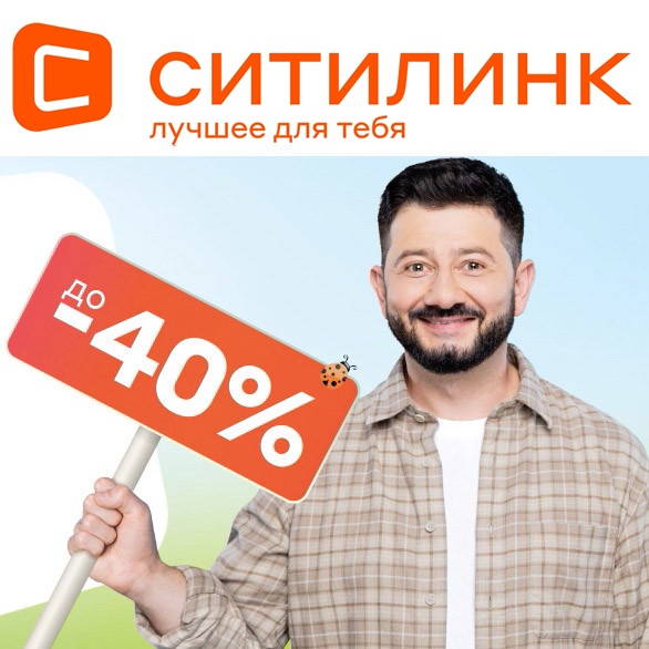 Ситилинк - распродажа с выгодой до 40% на различные товары