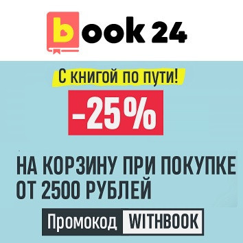 Скидка 25% при заказе от 2500₽ по промокоду в Book24