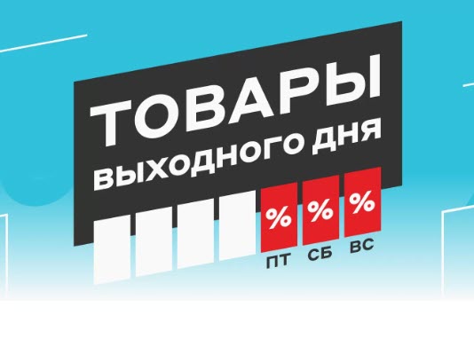 Скидки до 12000₽ на товары выходного дня в М.Видео
