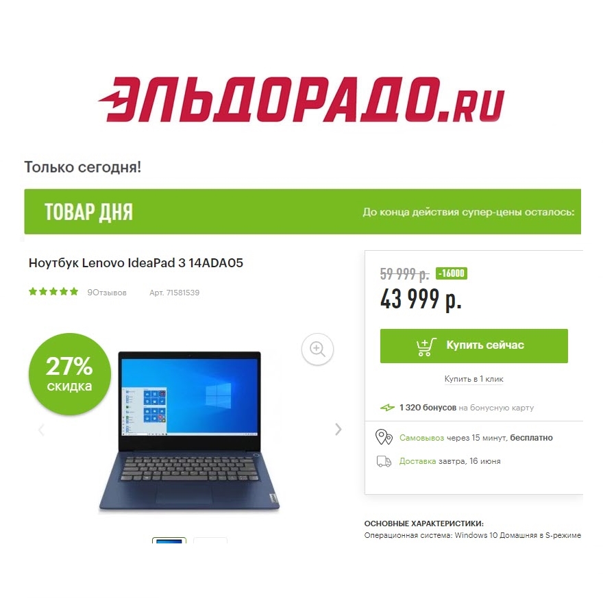 Скидки на компьютерную технику в Эльдорадо