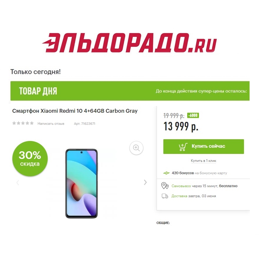 Смартфоны со скидками в Эльдорадо