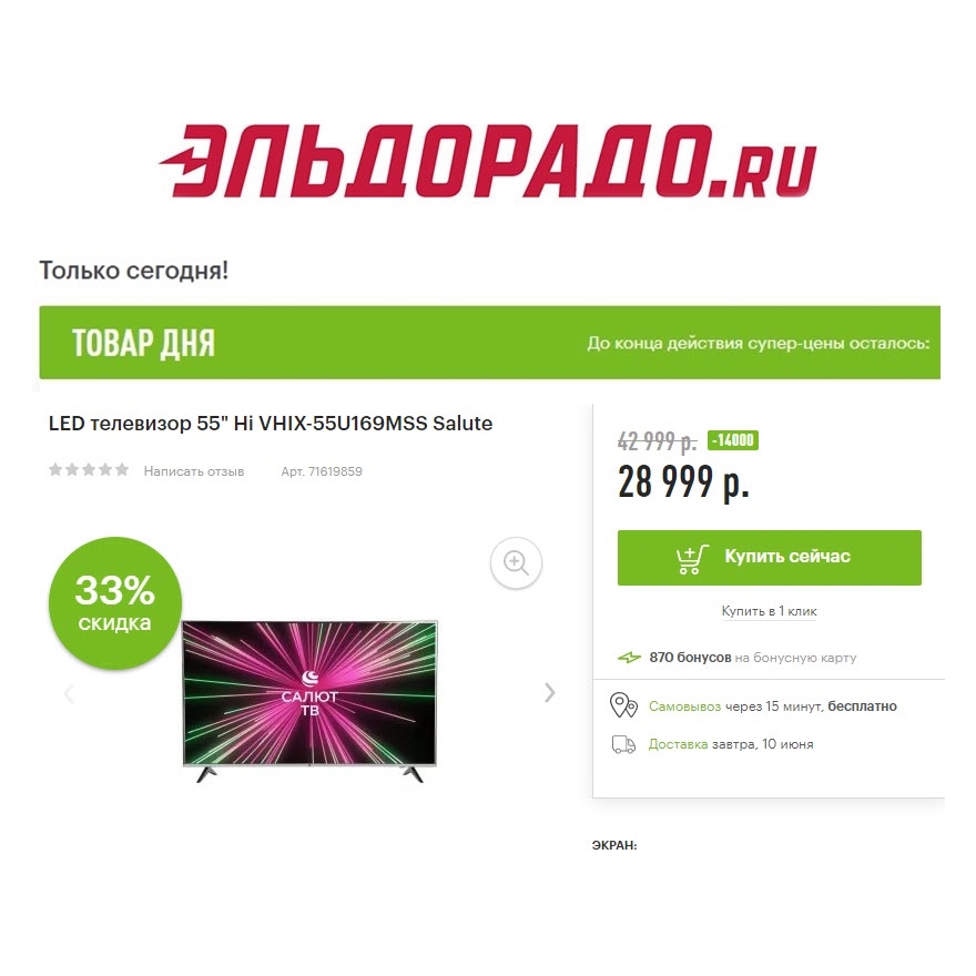 Телевизоры с хорошими скидками в Эльдорадо
