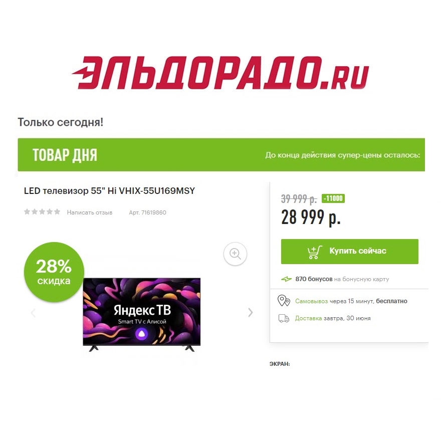 Телевизоры со скидками до 11000₽ в Эльдорадо