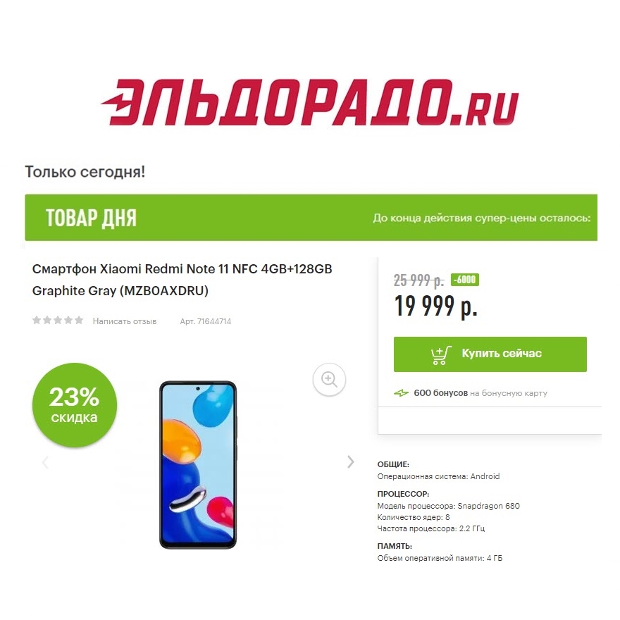 Три смартфона со скидками в Эльдорадо