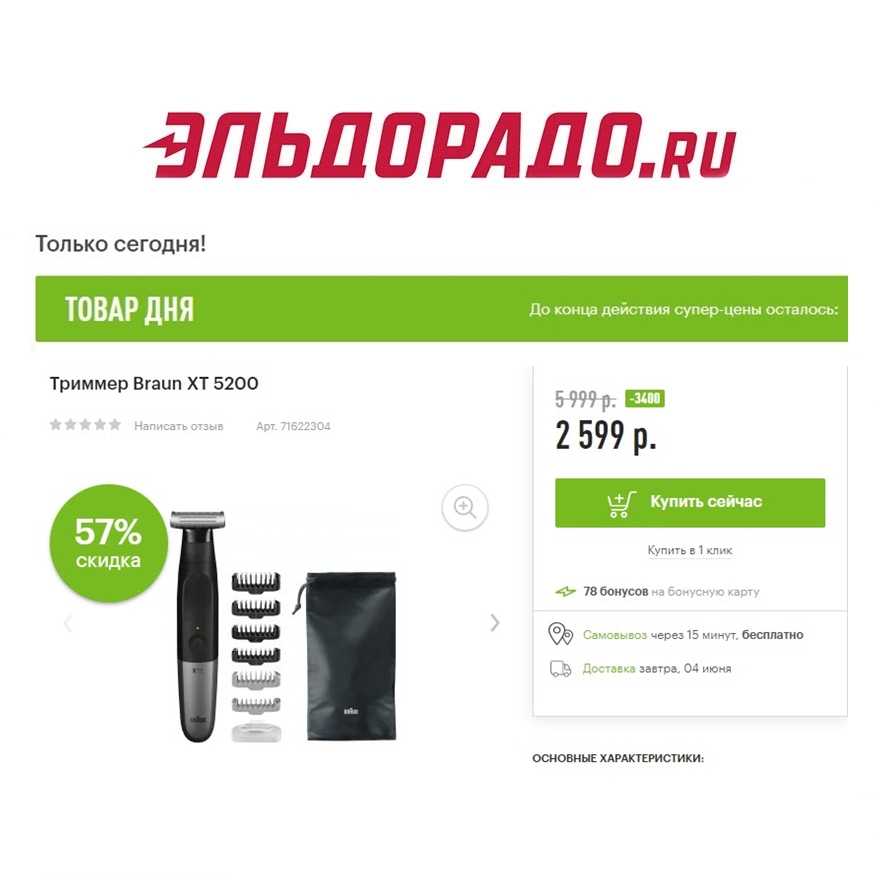 Триммер, эпилятор и утюг со скидками в Эльдорадо