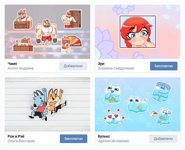 ВКонтакте - стикерпаки бесплатно!