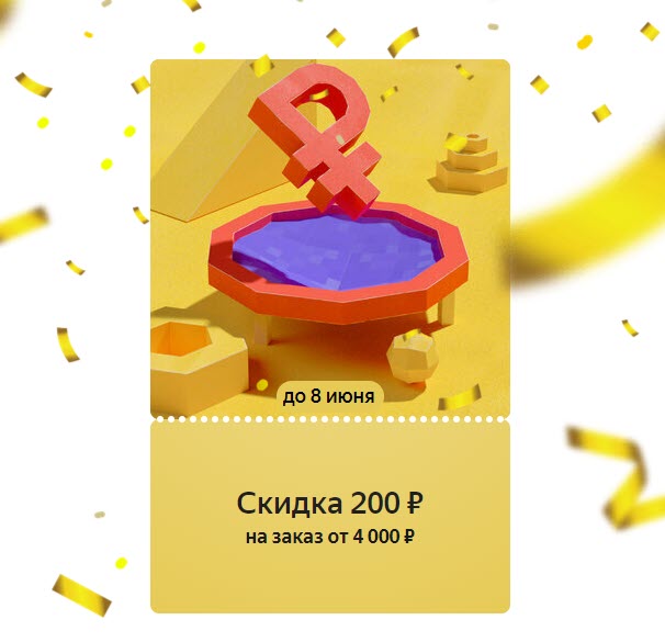 Яндекс.Маркет - новый купон на доп. скидку 200₽ от 4000₽