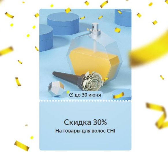 Яндекс.Маркет - подборка купонов на доп. скидки до 30% для товаров различной категории