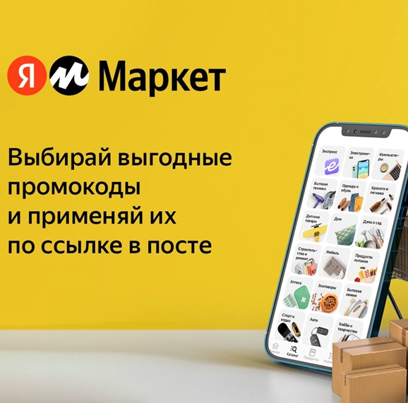 Яндекс.Маркет - подборка промокодов на различные категории товаров