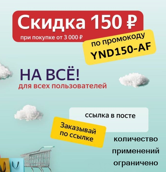 Яндекс.Маркет - промокод на скидку 150₽ при покупке от 3000₽ для ВСЕХ
