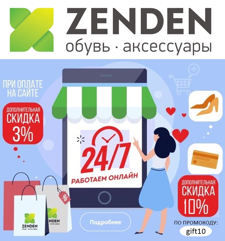Zenden - скидка 10% по промокоду