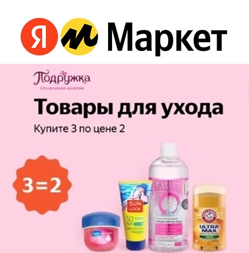 Акция 3=2 на косметику, товары для детей и техника Polaris на Яндекс.Маркете