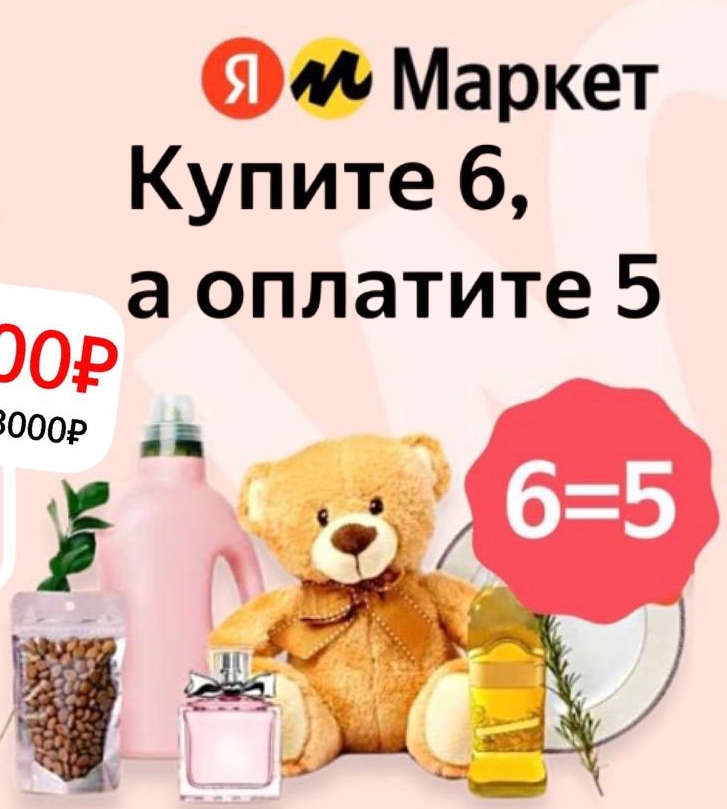Акция 6=5 на различные товары только сегодня + витамины, БАДы и средства для волос на Яндекс.Маркете