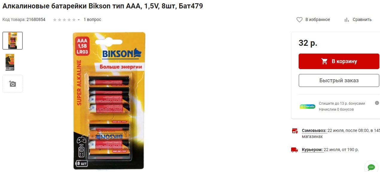 Алкалиновые батарейки Bikson 1.5V, 8шт