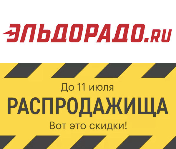 Большая распродажа техники и не только в Эльдорадо