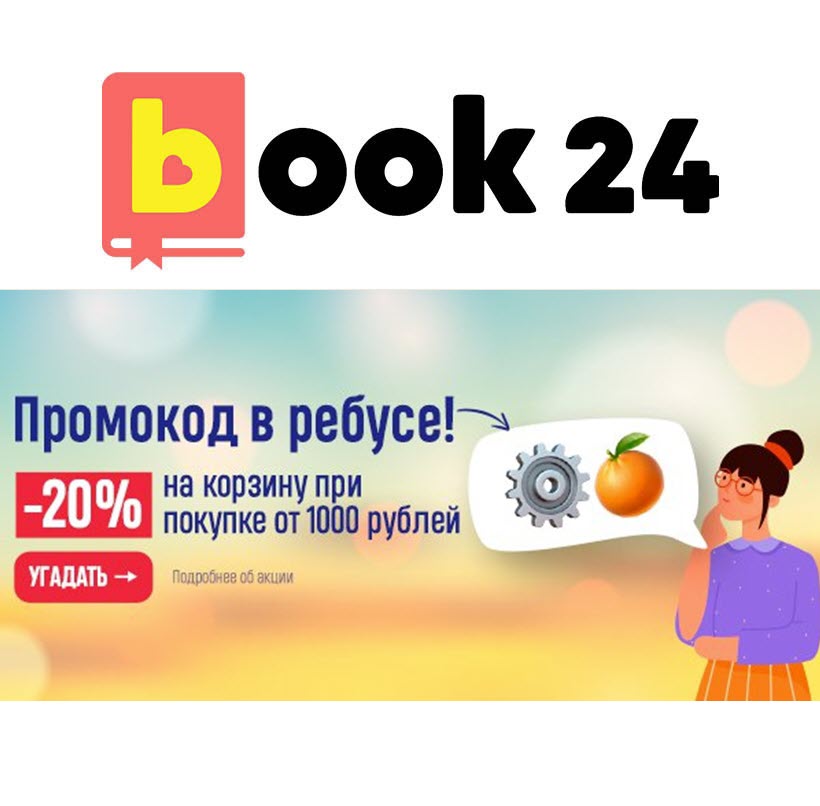 Book24 - скидка 20% по промокоду из ребуса