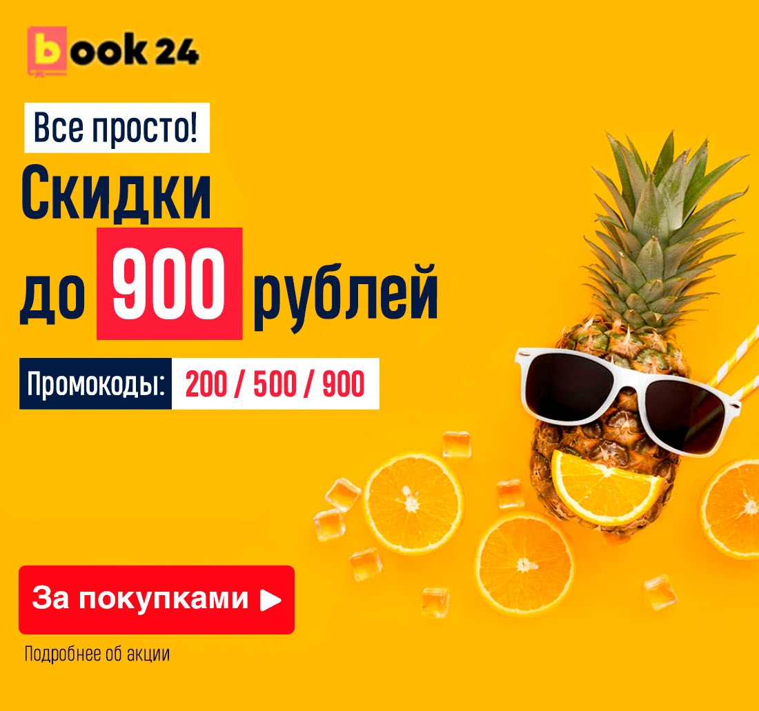 Book24 - скидки до 900₽ по промокодам