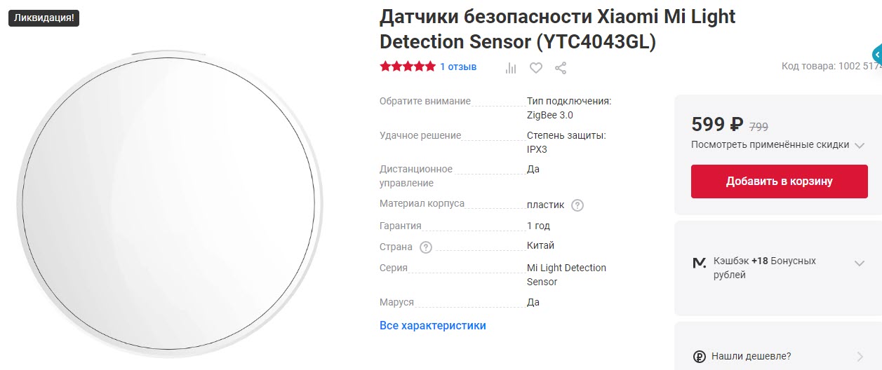Датчик освещенности Xiaomi Mi Light Detection Sensor (YTC4043GL)