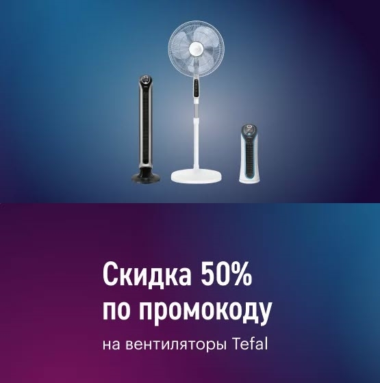 Эльдорадо - скидка 50% на вентиляторы