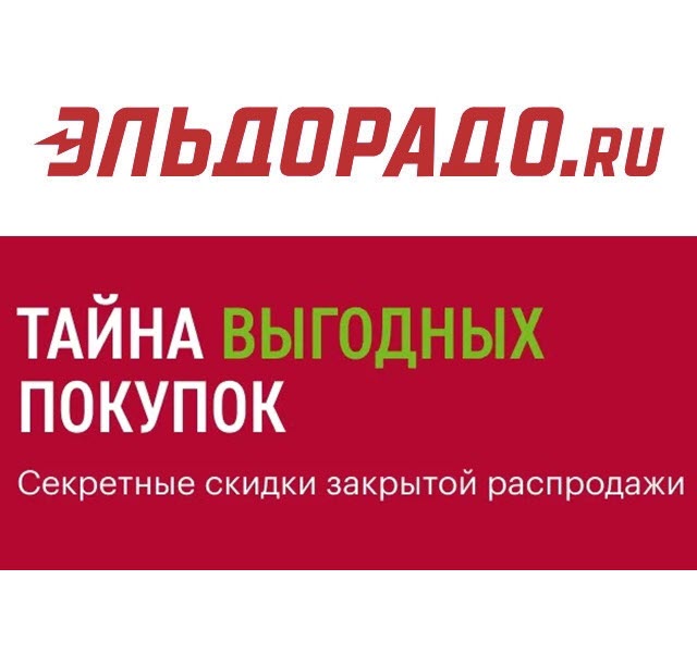 Эльдорадо - закрытая распродажа со скидками до 30% по промокодам