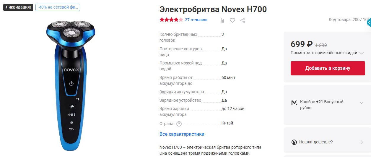Электробритва Novex H700
