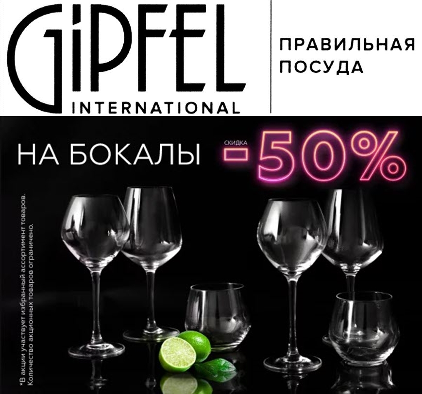 Gipfel - скидка 50% на бокалы