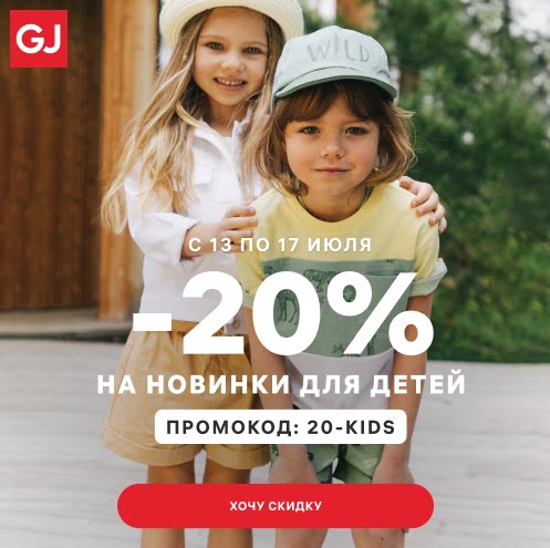 Gloria Jeans - детские товары с доп. скидкой 20%