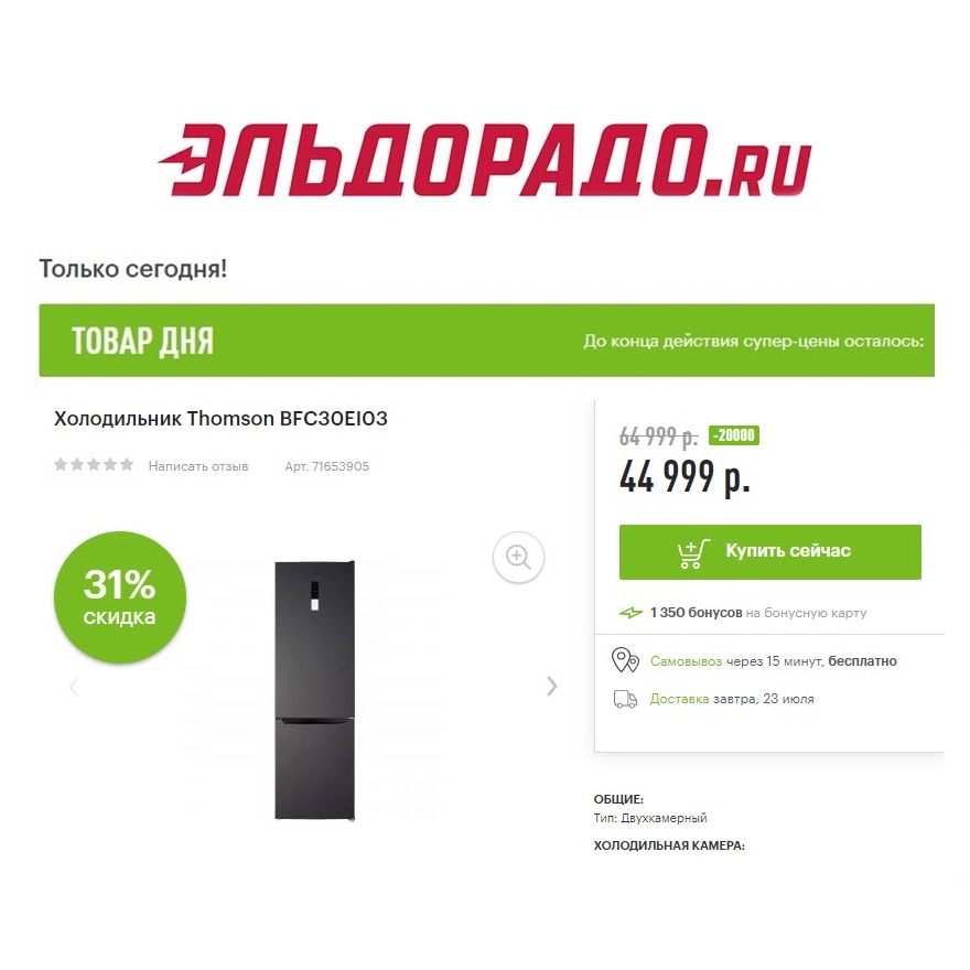 Холодильник и два электрочайника со скидками в Эльдорадо