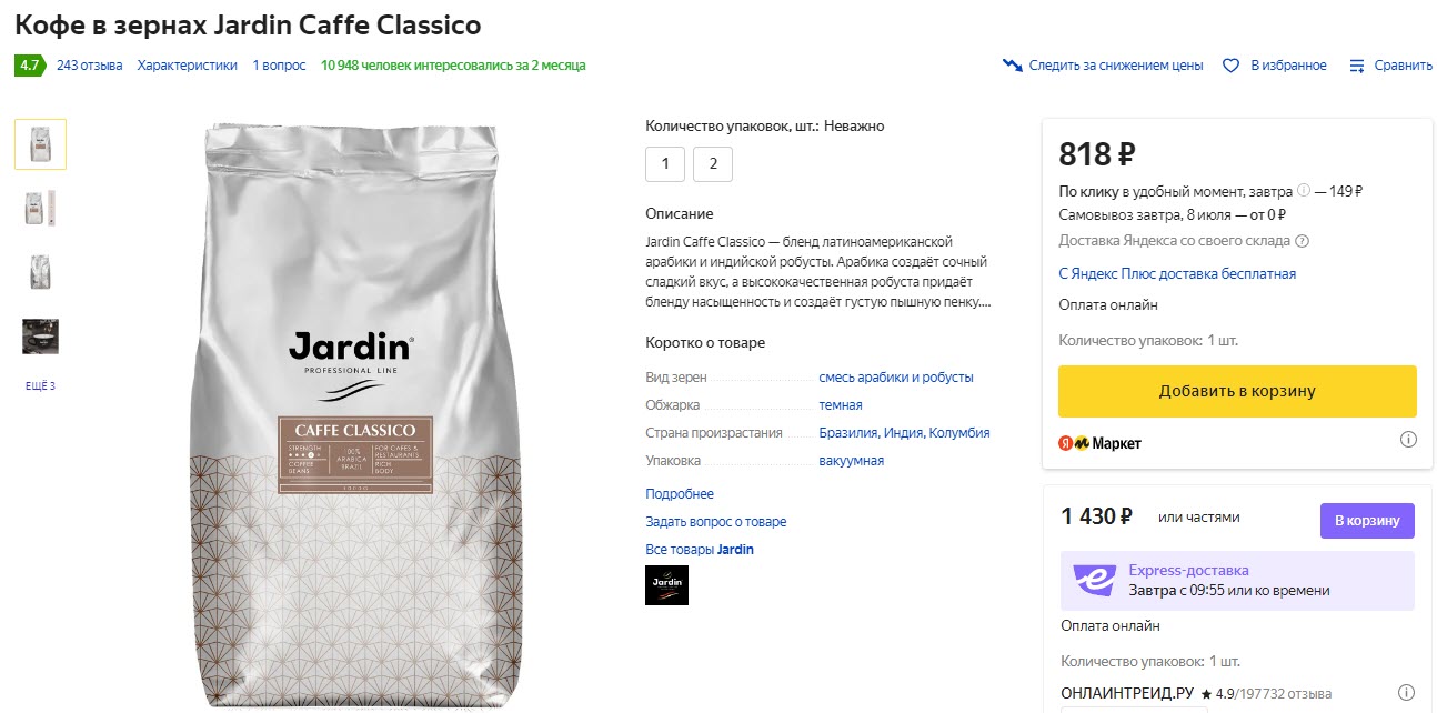 Кофе в зёрнах Jardin Caffe Classico, 1 кг