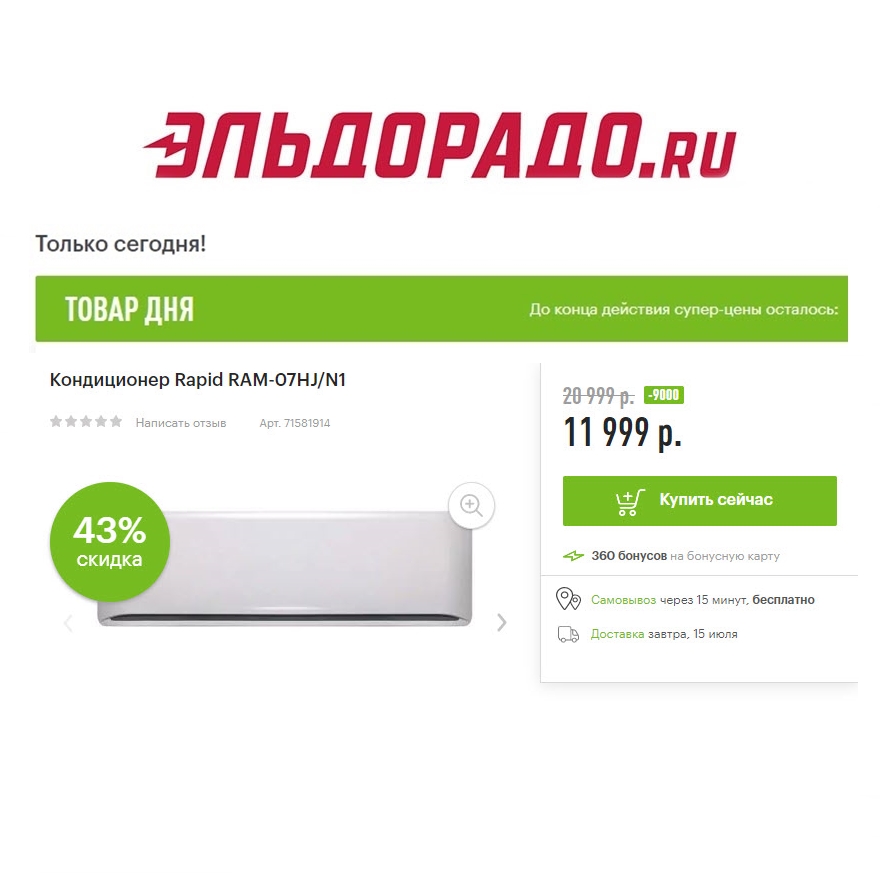 Кондиционер, фен и утюг со скидками до 9000₽ в Эльдорадо