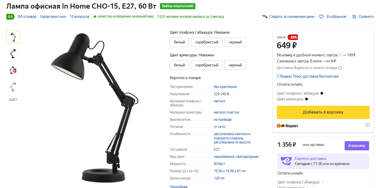 Лампа офисная In Home СНО-15