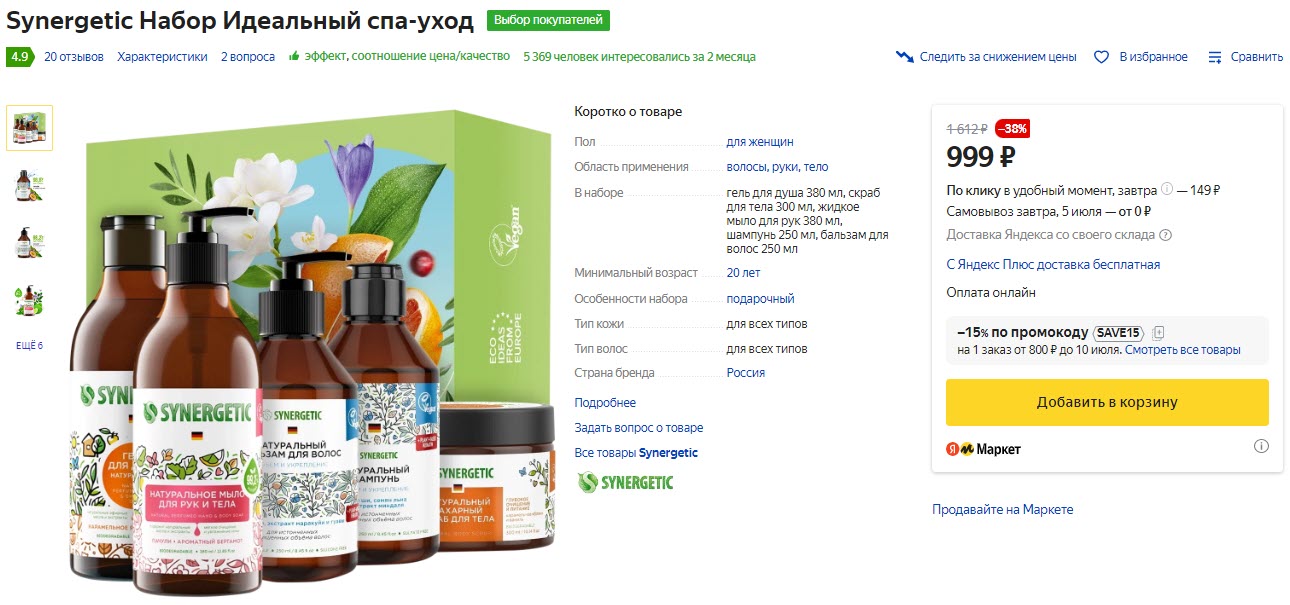 Наборы Synergetic по уходу за волосами и телом