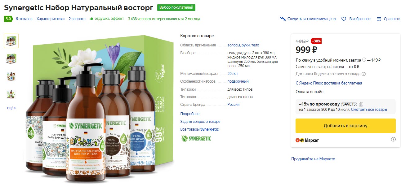 Наборы Synergetic по уходу за волосами и телом