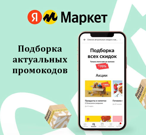 Подборка актуальных промокодов для ВСЕХ на Яндекс.Маркет