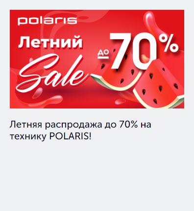 Polaris - летняя распродажа со скидками до 70%