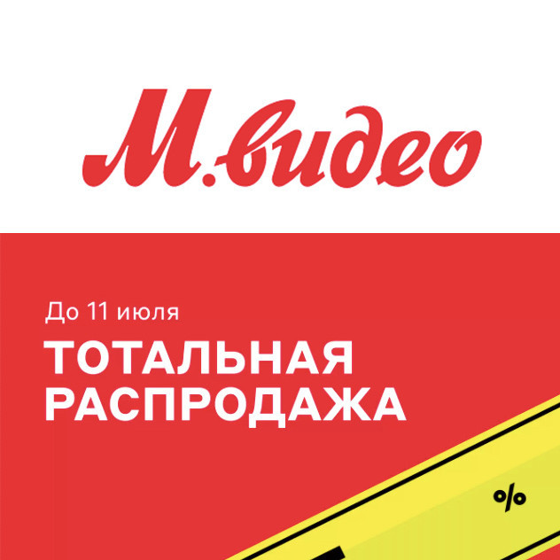 Распродажа различных товаров в М.Видео